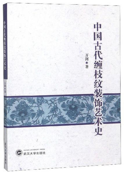 中國古代纏枝紋裝飾藝術(shù)史