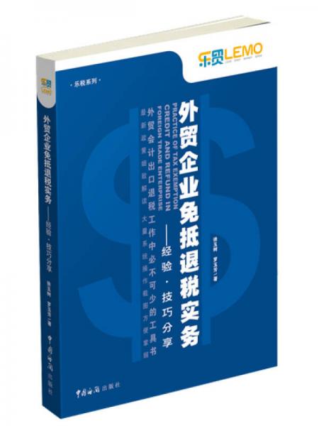 外贸企业免抵退税实务——经验 技巧分享