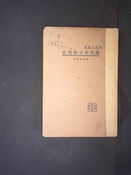 欧美女子教育史