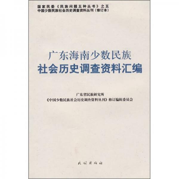 廣東海南少數(shù)民族社會(huì)歷史調(diào)查資料匯編