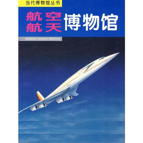 航空航天博物館——當代博物館叢書