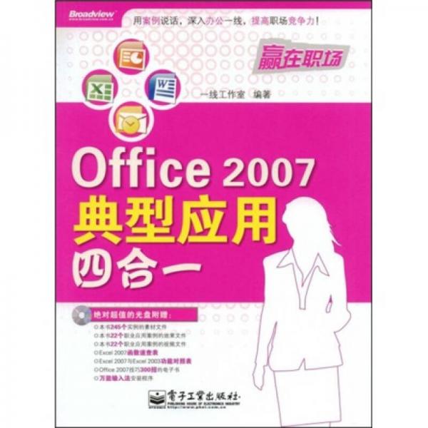 贏在職場(chǎng)：Office2007典型應(yīng)用四合一