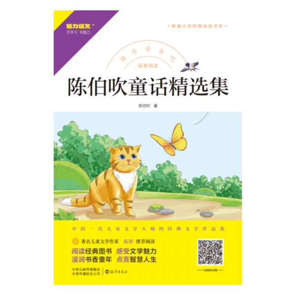 快樂讀書吧 拓展閱讀 陳伯吹童話精選集  陳伯吹