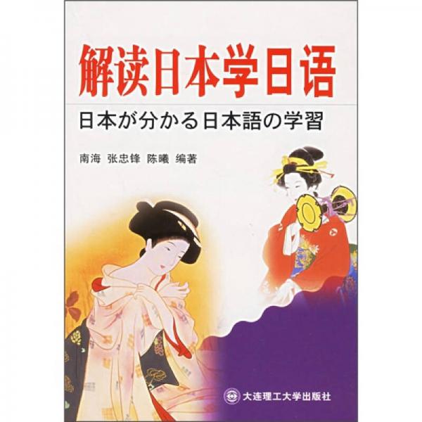 解讀日本學日語