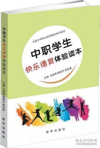 中職學(xué)生快樂德育體驗(yàn)讀本 帶塑封