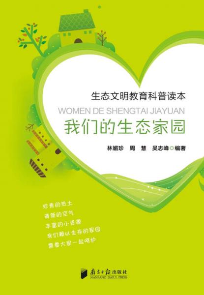 生態(tài)文明教育科普讀本：我們的生態(tài)家園