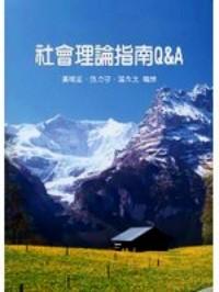 社會理論指南QA