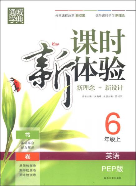 通城学典·课时新体验·新理念+新设计：英语（六年级上 PEP版）