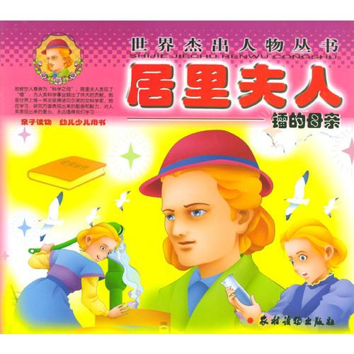 “鐳的母親”——居里夫人