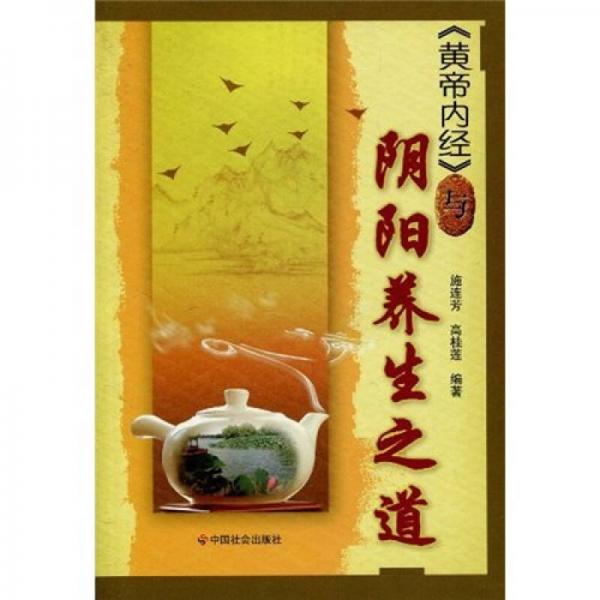 《黃帝內(nèi)經(jīng)》與陰陽(yáng)養(yǎng)生之道