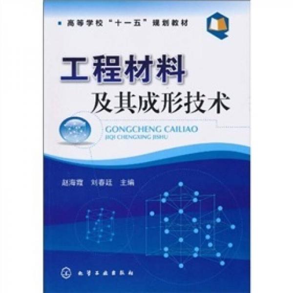 高等學(xué)?！笆晃濉币?guī)劃教材：工程材料及其成形技術(shù)