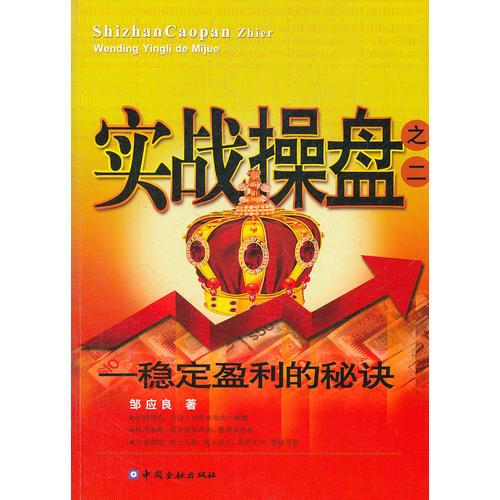 實(shí)戰(zhàn)操盤之二---穩(wěn)定盈利的秘訣
