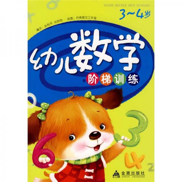 幼兒數(shù)學(xué)階梯訓(xùn)練（3-4歲）