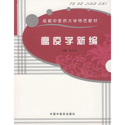 瘟疫學(xué)新編