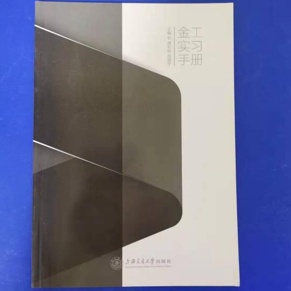 金工實(shí)習(xí)手冊