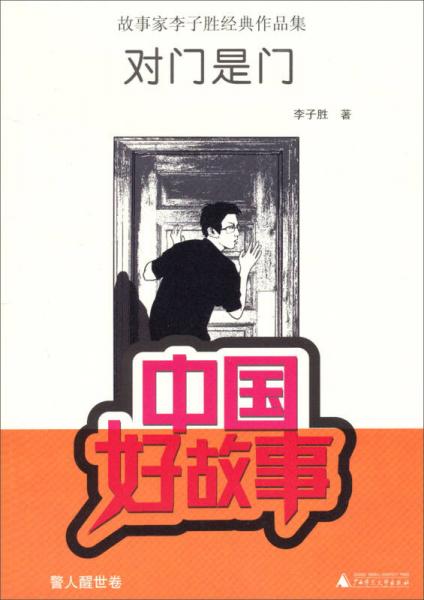 中国好故事·故事家李子胜经典作品集：对门是门