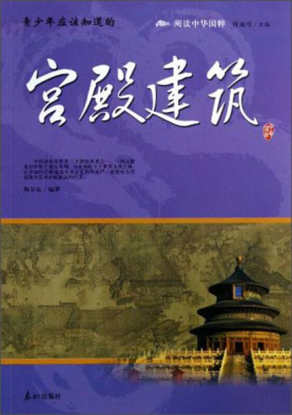 閱讀中華國(guó)粹：青少年應(yīng)該知道的宮殿建筑