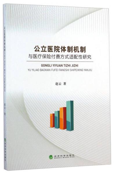 公立医院体制机制与医疗保险付费方式适配性研究