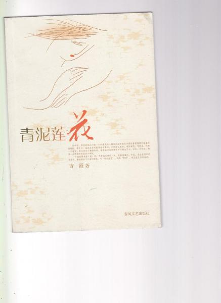 青泥蓮花