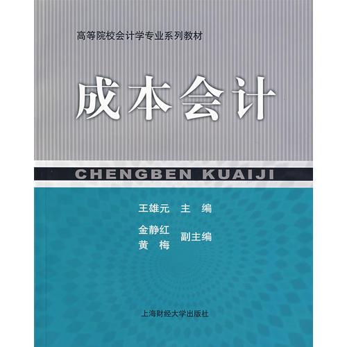 成本會(huì)計(jì)