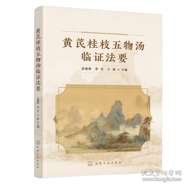 黄芪桂枝五物汤临证法要