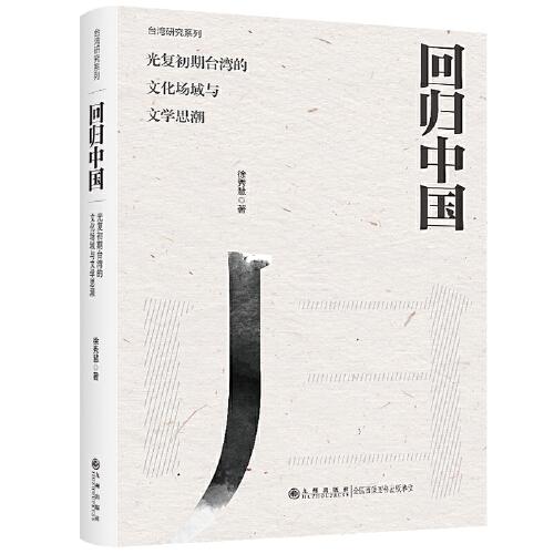 回歸中國 : 光復(fù)初期臺灣的文化場域與文學思潮 : 1945—1949