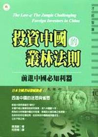 投資中國的叢林法則 : 