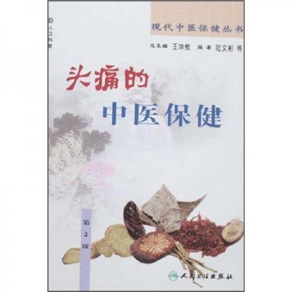 现代中医保健丛书·头痛的中医保健（2版）