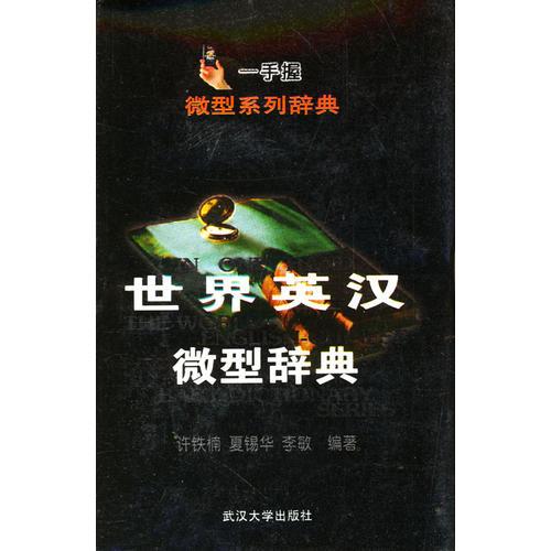 世界英漢微型辭典