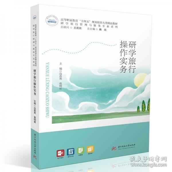 研學(xué)旅行操作實(shí)務(wù)