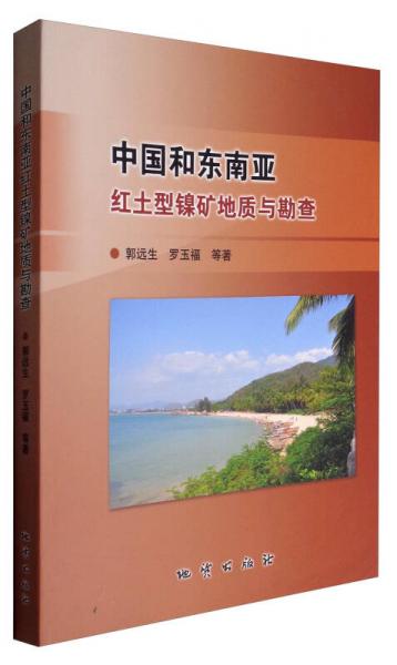中國和東南亞紅土型鎳礦地質(zhì)與勘查