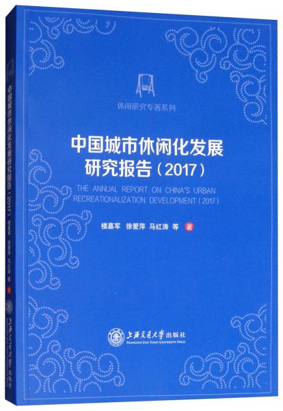 中國城市休閑化發(fā)展研究報告（2017）