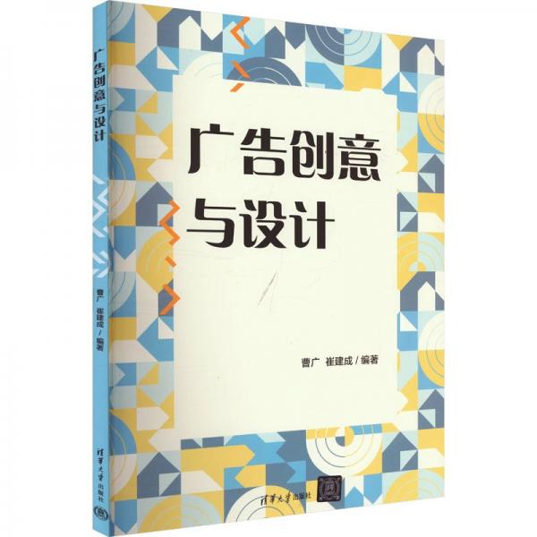 廣告創(chuàng)意與設(shè)計 曹廣,崔建成 編
