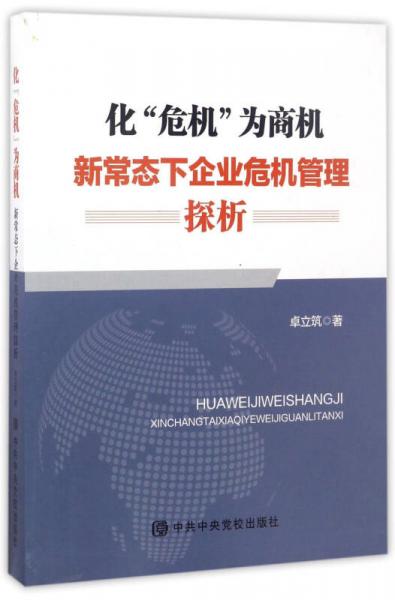 化“危机”为商机：新常态下企业危机管理探析