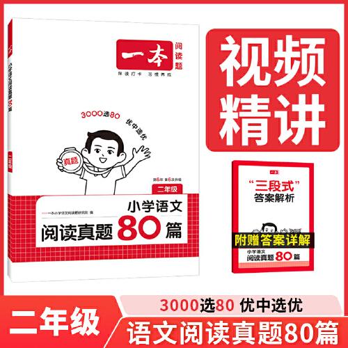 2026一本語文閱讀真題80篇二年級語文閱讀理解真題專項訓練 小學2年級語文閱讀理解真題訓練小學語文課外閱讀理解專項訓練書