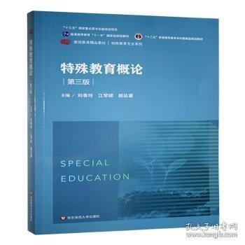 特殊教育概論