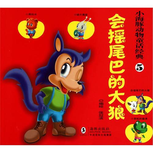 小海豚動(dòng)物童話(huà)經(jīng)典？會(huì)搖尾巴的大狼