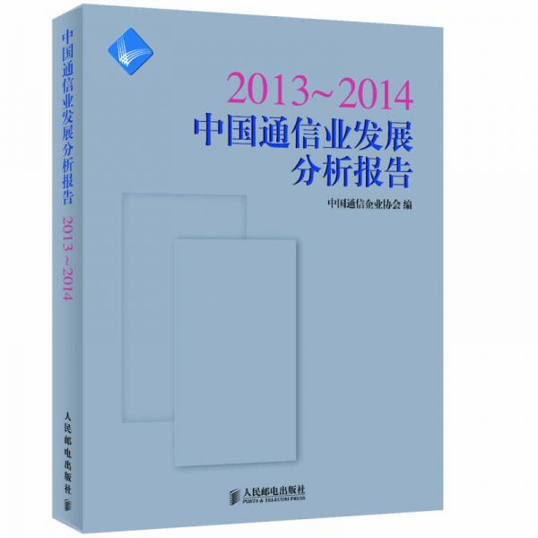 2013~2014中国通信业发展分析报告