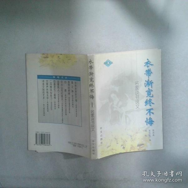 衣帶漸寬終不悔:名家談書說文