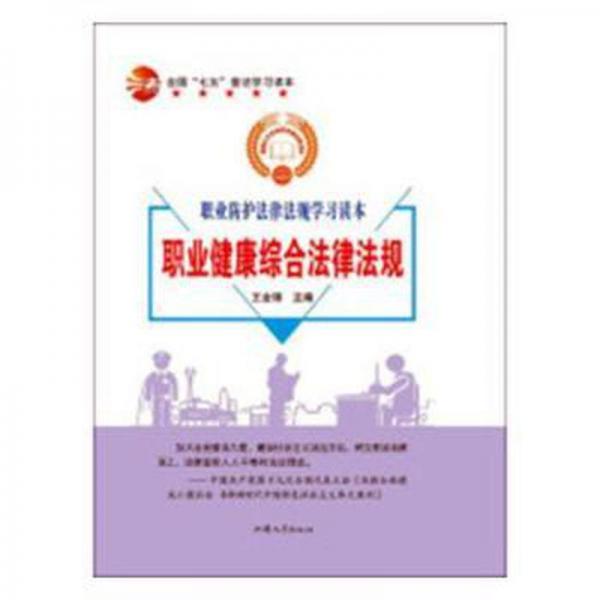 職業(yè)防護(hù)法律法規(guī)學(xué)習(xí)讀本（全2冊(cè)）