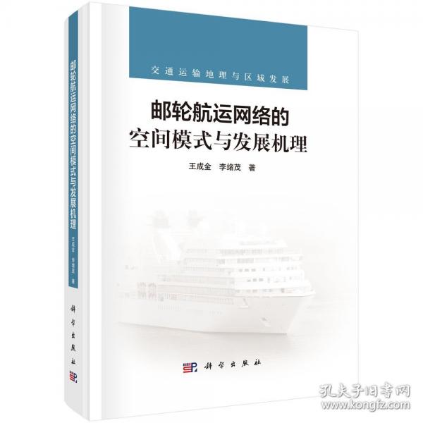 郵輪航運(yùn)網(wǎng)絡(luò)的空間模式與發(fā)展機(jī)理