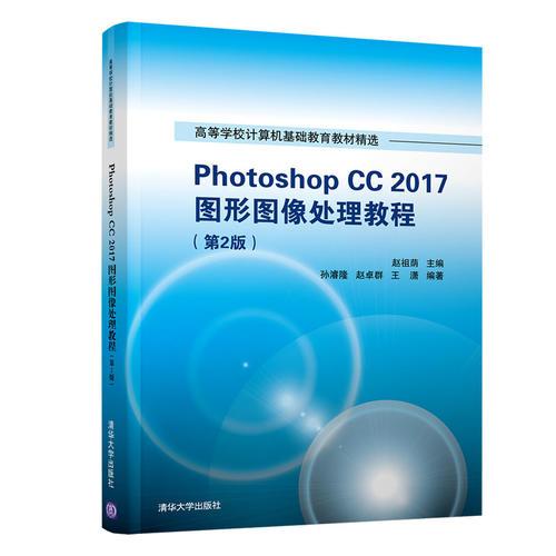 Photoshop CC 2017 图形图像处理教程 （第2版）