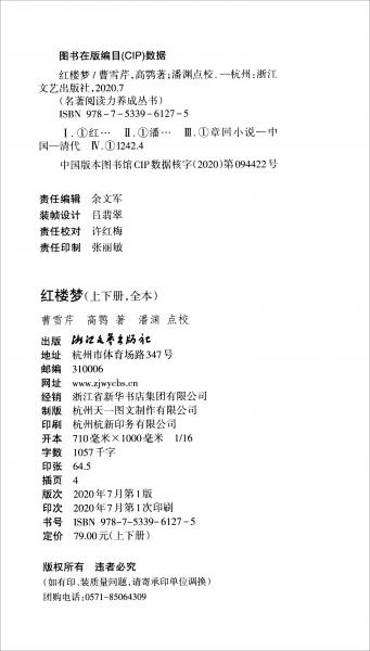 紅樓夢（附學(xué)習(xí)手冊全本批注套裝上下冊）/名著閱讀力養(yǎng)成叢書