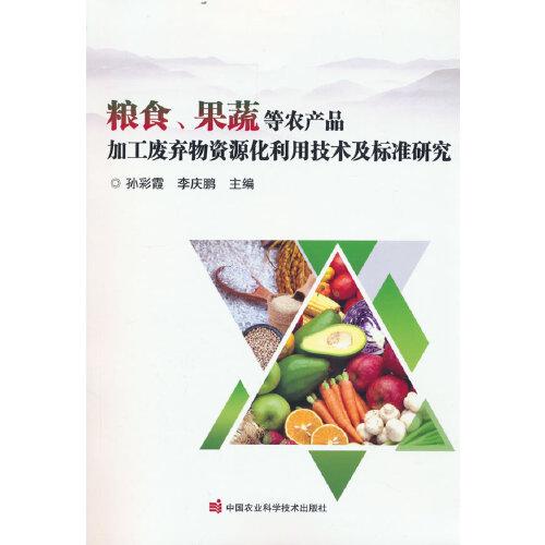 糧食、果蔬等農(nóng)產(chǎn)品加工廢棄物資源化利用技術(shù)及標(biāo)準(zhǔn)研究