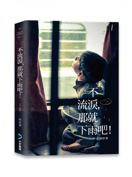 不流淚，那就下雨吧！