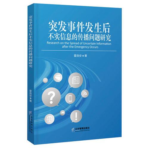 突發(fā)事件發(fā)生后不實(shí)信息的傳播問題研究