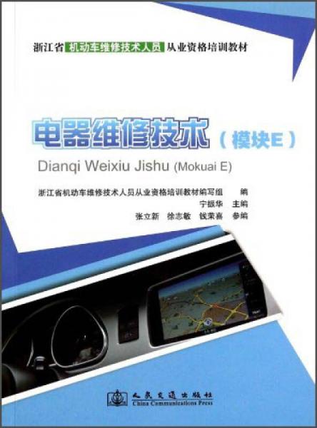 电器维修技术（模块E）/浙江省机动车维修技术人员从业资格培训教材
