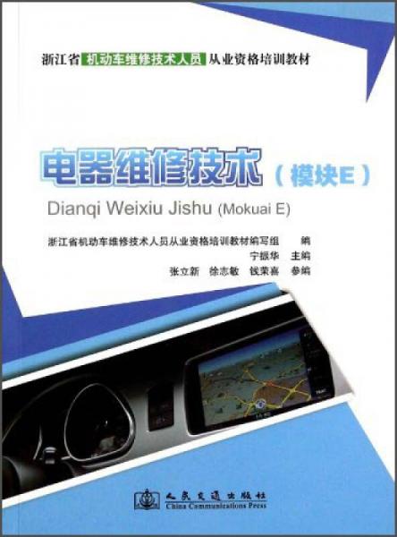 電器維修技術(shù)（模塊E）/浙江省機(jī)動(dòng)車維修技術(shù)人員從業(yè)資格培訓(xùn)教材