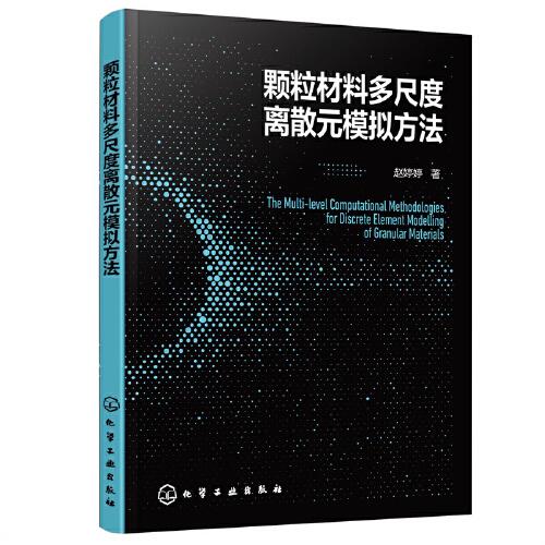 顆粒材料多尺度離散元模擬方法