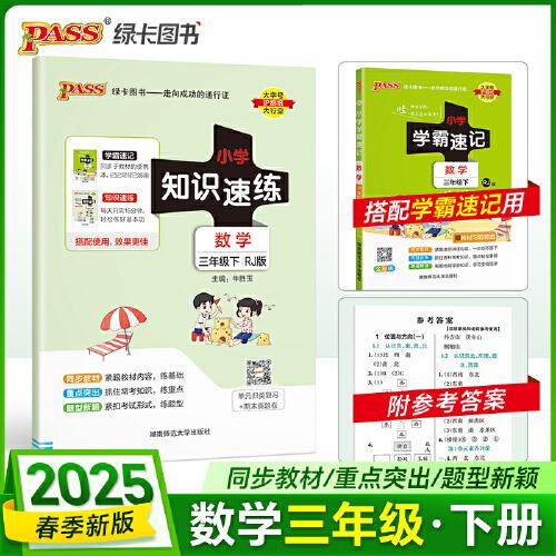 2025春季新版小学知识速练数学三年级下册人教版 同步教材基础一课一练常考重点题型